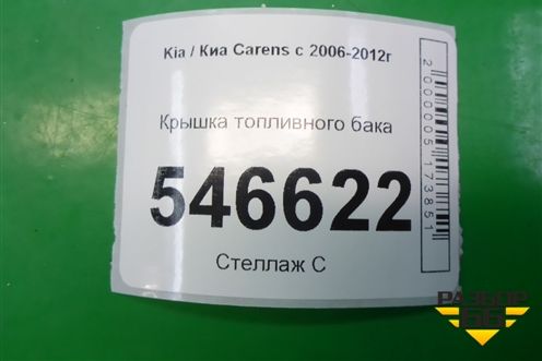 Крышка топливного бака (бензин) для Kia Carens с 2006-2012г (Каренс 2)