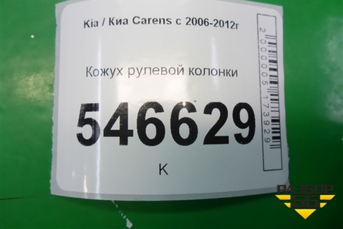Кожух рулевой колонки для Kia Carens с 2006-2012г (Каренс 2)