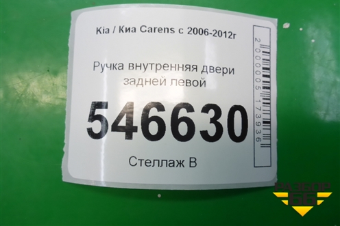 Ручка внутренняя двери задней левой для Kia Carens с 2006-2012г (Каренс 2)
