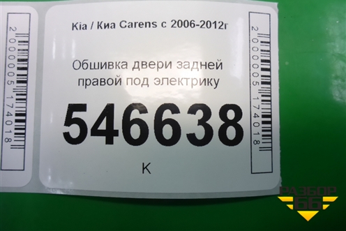 Обшивка двери задней правой под электрику для Kia Carens с 2006-2012г (Каренс 2)