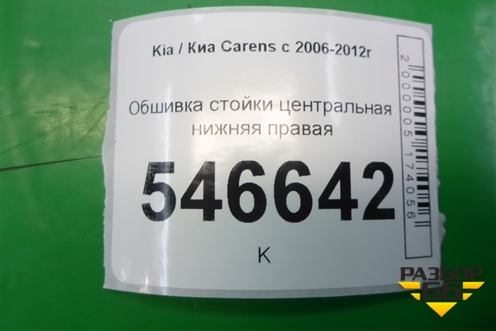 Обшивка стойки центральная нижняя правая для Kia Carens с 2006-2012г (Каренс 2)