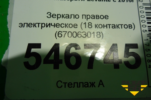 Зеркало правое электрическое (18 контактов) (670063018) для Maserati Levante с 2016г (Леванте)