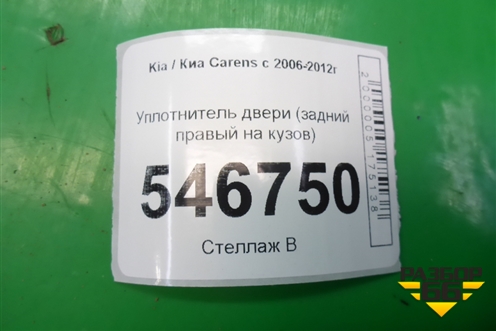 Уплотнитель двери (задний правый на кузов) для Kia Carens с 2006-2012г (Каренс 2)