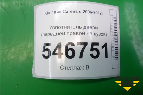 Уплотнитель двери (передней правой на кузов) для Kia Carens с 2006-2012г (Каренс 2)