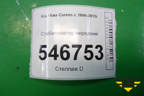 Стабилизатор передний для Kia Carens с 2006-2012г (Каренс 2)