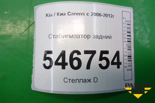 Стабилизатор задний для Kia Carens с 2006-2012г (Каренс 2)