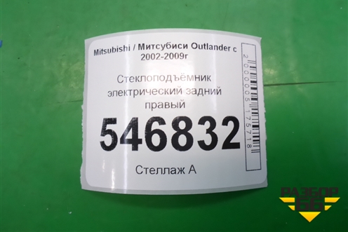 Стеклоподъёмник электрический задний правый для Mitsubishi Outlander с 2002-2009г (Аутлендер)