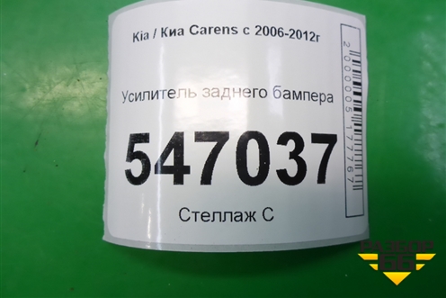 Усилитель заднего бампера для Kia Carens с 2006-2012г (Каренс 2)