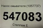 Насос омывателя (1057737) для Nissan X-Trail (Т32) с 2014г (Хтраил)