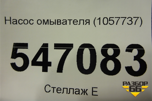 Насос омывателя (1057737) для Nissan X-Trail (Т32) с 2014г (Хтраил)