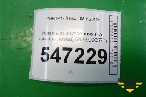 Накладка внутренняя (на консоль левая) (9659920577) для Peugeot 408 с 2012г