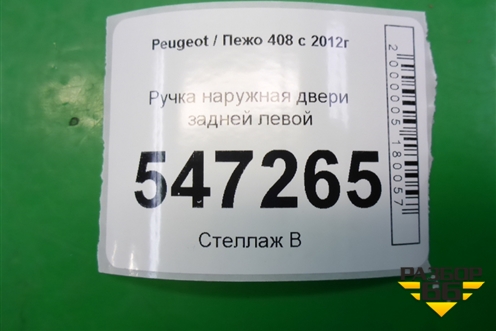 Ручка наружная двери задней левой для Peugeot 408 с 2012г