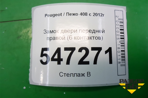 Замок двери передней правой (6 контактов) для Peugeot 408 с 2012г