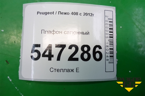 Плафон салонный для Peugeot 408 с 2012г