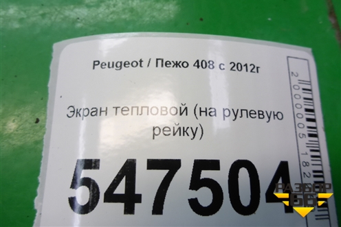 Экран тепловой (на рулевую рейку) (9654664080) для Peugeot 408 с 2012г