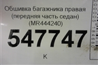 Обшивка багажника правая (передняя часть седан) (MR444240) для Mitsubishi Lancer-9  с 2003-2008г (Лансер)