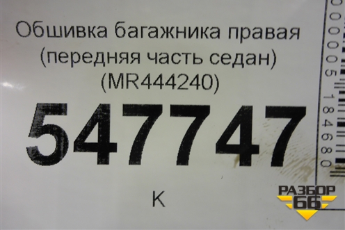 Обшивка багажника правая (передняя часть седан) (MR444240) для Mitsubishi Lancer-9  с 2003-2008г (Лансер)
