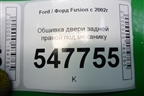 Обшивка двери задней правой под механику для Ford Fusion с 2002г (Фьюжн)