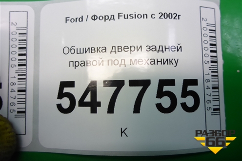 Обшивка двери задней правой под механику для Ford Fusion с 2002г (Фьюжн)