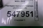 Накладка переднего бампера (A2228800108) для Mercedes Benz S-Klass W222 с 2013-2020г (С)