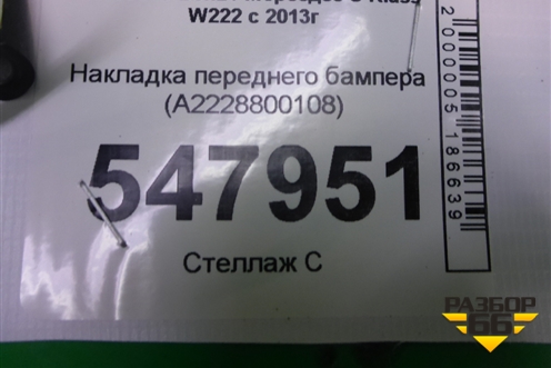 Накладка переднего бампера (A2228800108) для Mercedes Benz S-Klass W222 с 2013-2020г (С)