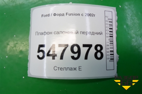 Плафон салонный передний для Ford Fusion с 2002г (Фьюжн)