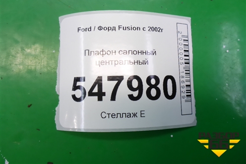 Плафон салонный центральный для Ford Fusion с 2002г (Фьюжн)