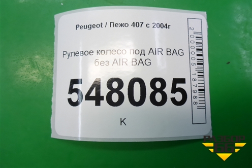 Рулевое колесо под AIR BAG без AIR BAG для Peugeot 407 с 2004г