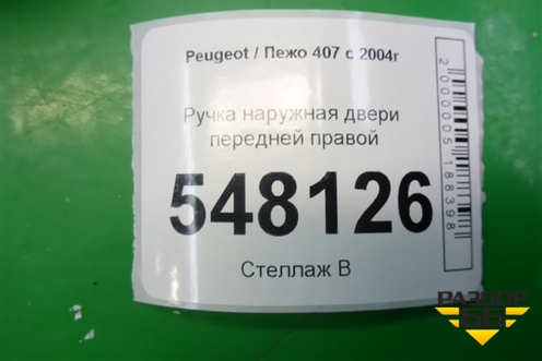 Ручка наружная двери передней правой для Peugeot 407 с 2004г
