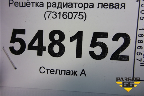 Решетка радиатора левая (7316075) для BMW X5 F15 с 2013г (Х5 Ф15)