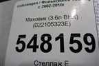 Маховик (3.6л BHK) (022105323E) для Volkswagen Touareg c 2002-2010г (Туарег)