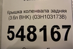 Крышка коленвала задняя (3.6л BHK) (03H103173B) для Volkswagen Touareg c 2002-2010г (Туарег)