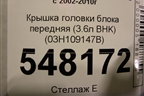 Крышка головки блока передняя (3.6л BHK) (03H109147B) для Volkswagen Touareg c 2002-2010г (Туарег)