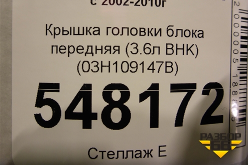 Крышка головки блока передняя (3.6л BHK) (03H109147B) для Volkswagen Touareg c 2002-2010г (Туарег)