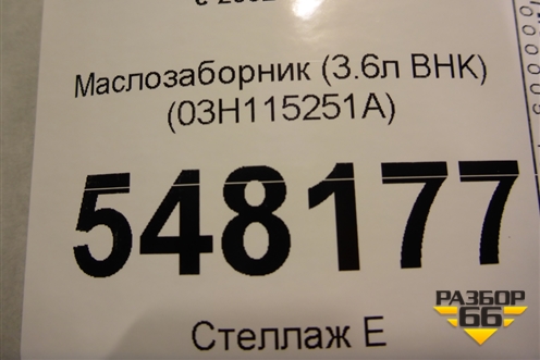 Маслозаборник (3.6л BHK) (03H115251A) для Volkswagen Touareg c 2002-2010г (Туарег)