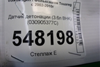 Датчик детонации (3.6л BHK) (030905377C) для Volkswagen Touareg c 2002-2010г (Туарег)