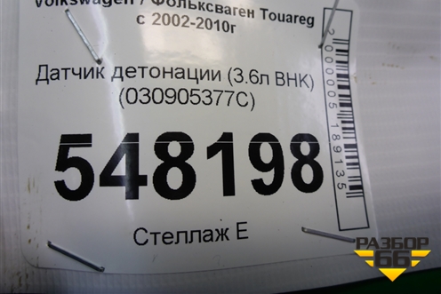 Датчик детонации (3.6л BHK) (030905377C) для Volkswagen Touareg c 2002-2010г (Туарег)