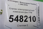 Клапан электромагнитный изменения фаз ГРМ (3.6л BHK) для Volkswagen Touareg c 2002-2010г (Туарег)