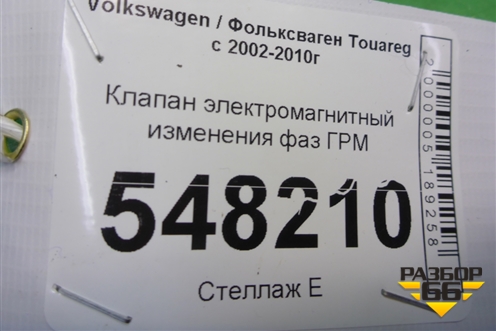 Клапан электромагнитный изменения фаз ГРМ (3.6л BHK) для Volkswagen Touareg c 2002-2010г (Туарег)