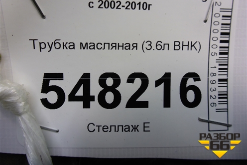 Трубка масляная (3.6л BHK) для Volkswagen Touareg c 2002-2010г (Туарег)