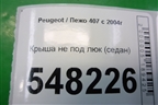 Крыша не под люк (седан) для Peugeot 407 с 2004г