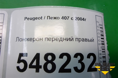 Лонжерон передний правый для Peugeot 407 с 2004г