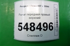 Рычаг передний правый верхний для Peugeot 407 с 2004г