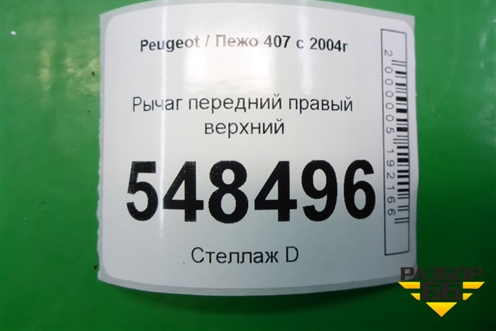 Рычаг передний правый верхний для Peugeot 407 с 2004г