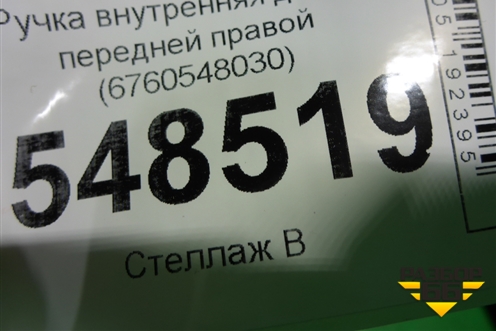 Ручка внутренняя двери передней правой (6760548030) для Lexus RX 350 c 2015г (РХ)