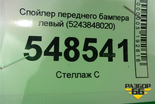 Спойлер переднего бампера левый (до 2019г) (5243848020) для Lexus RX 350 c 2015г (РХ)