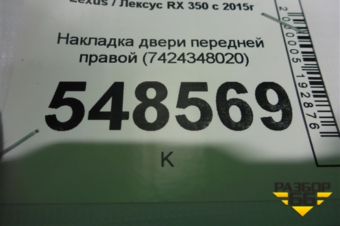 Накладка двери передней правой (7424348020) для Lexus RX 350 c 2015г (РХ)