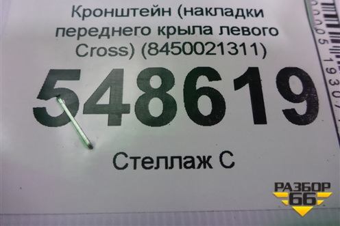Кронштейн (накладки переднего крыла левого Cross) (8450021311) для VAZ XRAY с 2016г (Хрэй)
