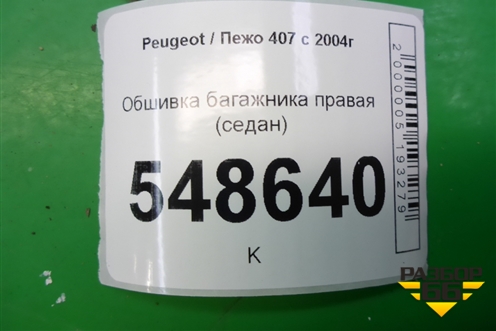 Обшивка багажника правая (седан) для Peugeot 407 с 2004г