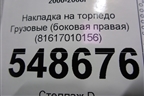 Накладка на торпедо  (боковая правая) (81617010156) для MAN TGA 4-Series  с 2000-2008г (ТГА)